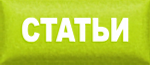 Статьи