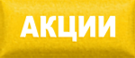 Акции