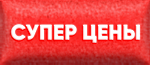 Супер цены