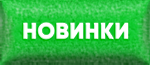 Новинки