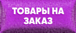 Товары на заказ